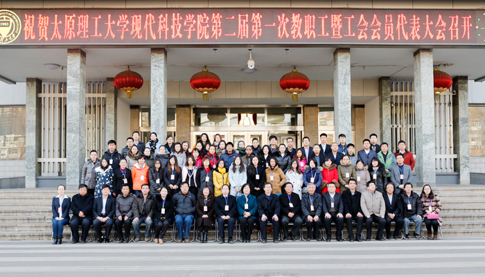 现代科技学院召开第二届第一次教职工暨工会会员代表大会