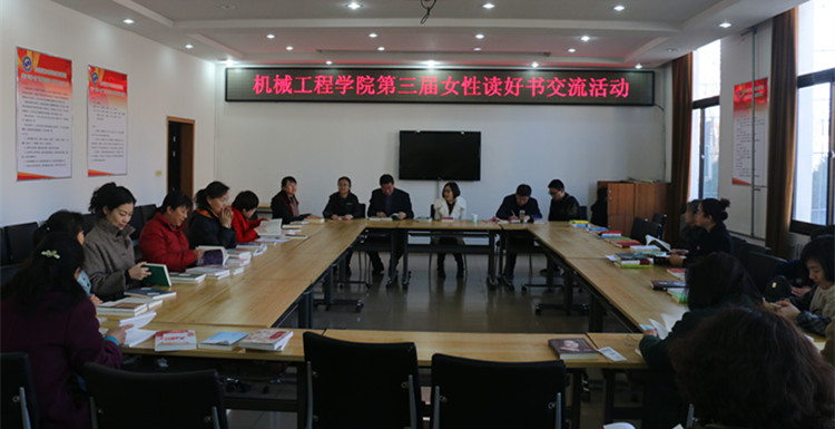 机械工程学院举办第三届“女性读好书”交流活动