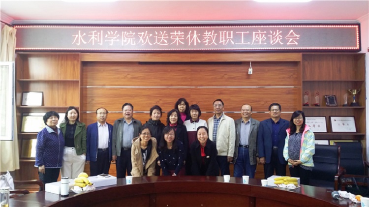 水利学院欢送荣休教职工座谈会