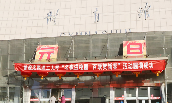 “名家进校园 百联贺新春”赠春联活动