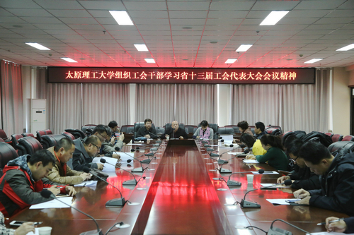 校工会召开第五次全委会传达省总十三大会议精神