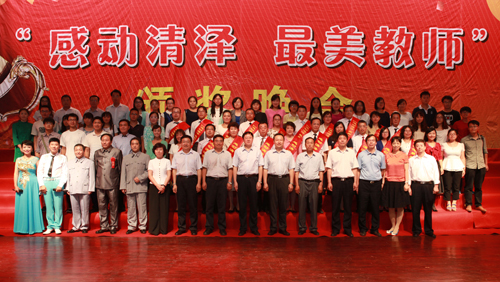 校工会承办庆祝教师节三十周年暨“感动清泽 最美教师”颁奖晚会 校工会承办庆祝教师节三十周年暨“感动清泽 最美教师”颁奖晚会
