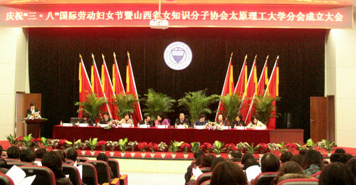 校工会召开庆祝“三八”国际劳动妇女节暨女知识分子协会成立大会 校工会召开庆祝“三八”国际劳动妇女节暨女知识分子协会成立大会
