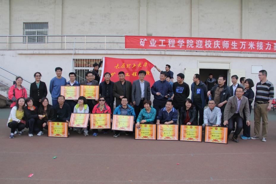 矿业工程学院举行迎校庆师生万米接力赛 矿业工程学院举行迎校庆师生万米接力赛