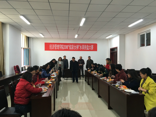 经济管理学院举办“炫彩女神”水果拼盘大赛 经济管理学院举办“炫彩女神”水果拼盘大赛
