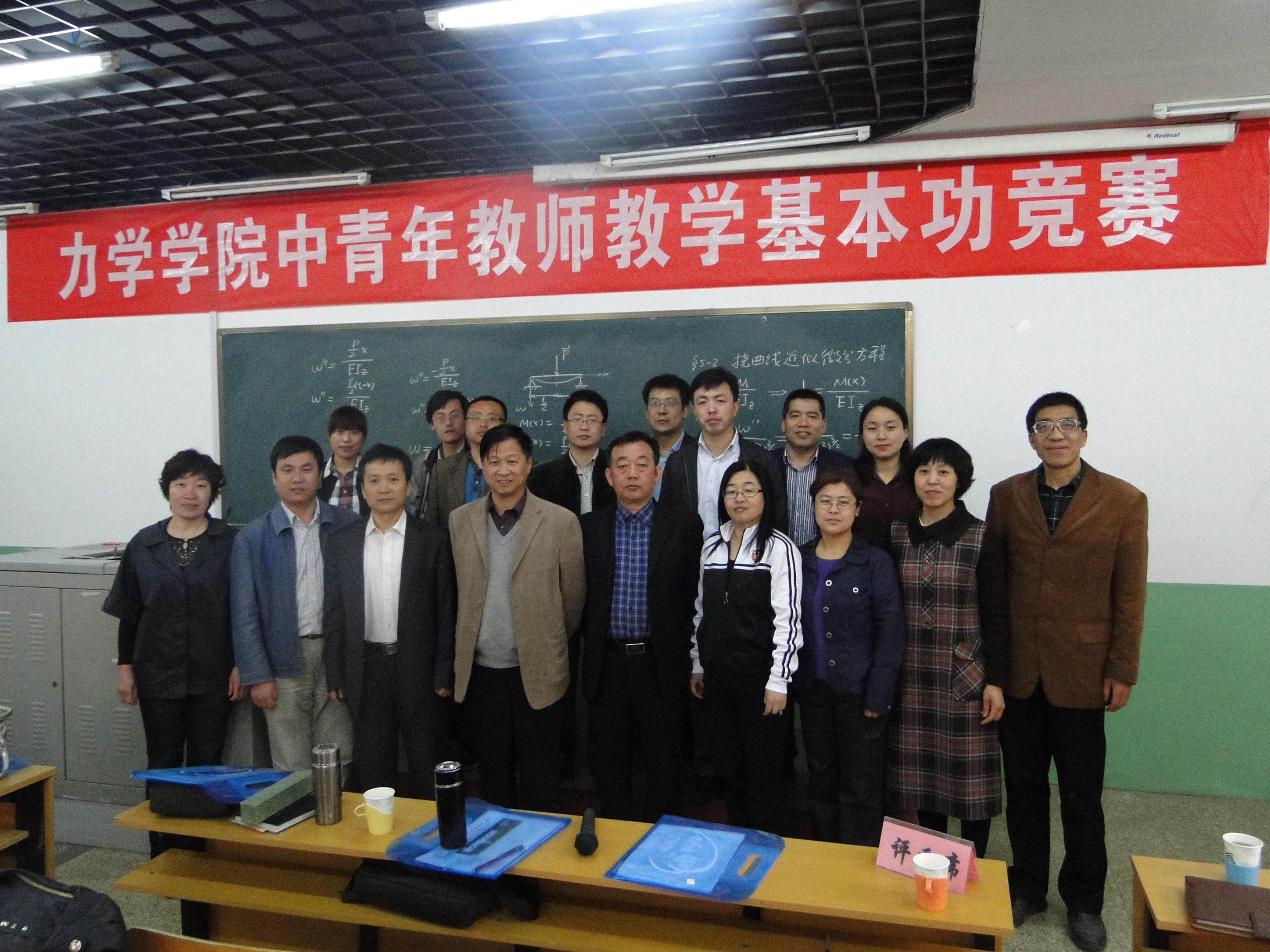 力学学院成功举办中青年教师教学基本功竞赛 力学学院成功举办中青年教师教学基本功竞赛