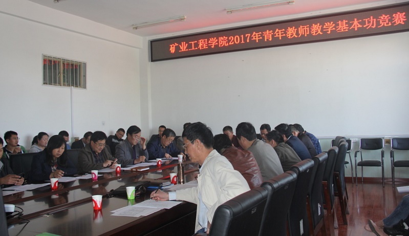 矿业工程学院举办青年教师讲课基本功竞赛