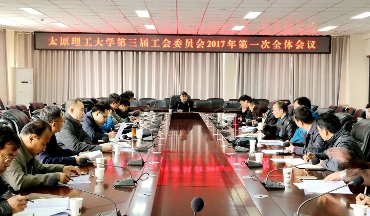 校工会召开2017年第一次全委会