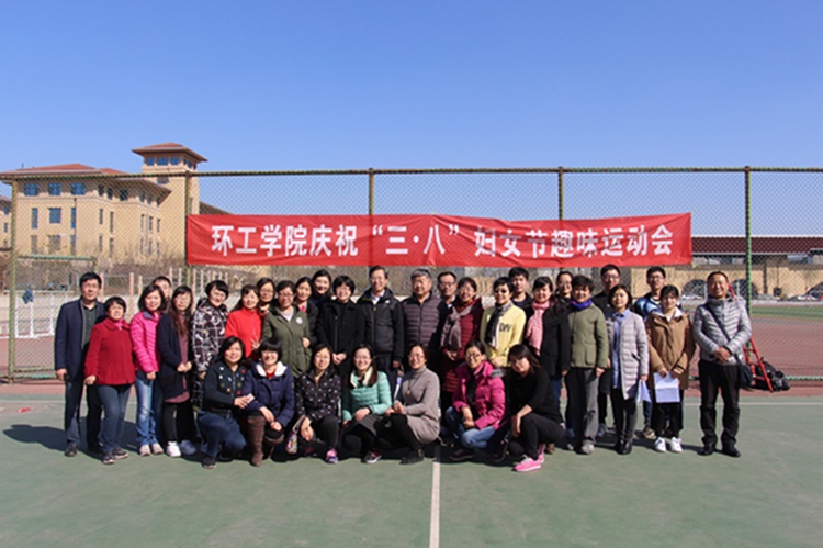 环工学院举办庆祝“三八”妇女节趣味运动会