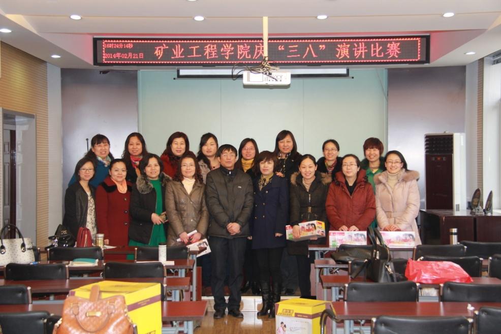 矿业工程学院举办庆“三八”女职工演讲比赛 矿业工程学院举办庆“三八”女职工演讲比赛
