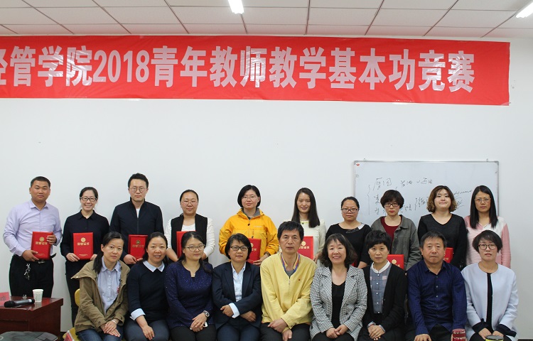 经济管理学院举办2018年青年教师教学基本功竞赛 经济管理学院举办2018年青年教师教学基本功竞赛