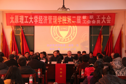 经济管理学院召开第二届第一次教职工暨工会会员代表大会