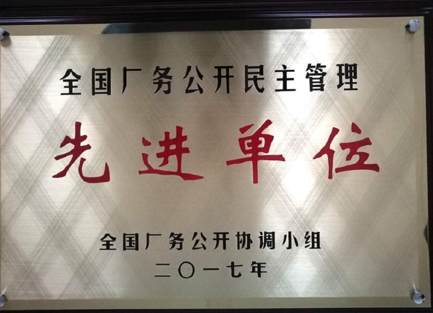 我校荣获“全国校务公开民主管理先进单位”称号
