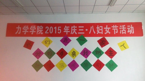 力学学院举办“健康欢乐伴我行,我的餐桌我做主”三八妇女节活动” 力学学院举办“健康欢乐伴我行,我的餐桌我做主”三八妇女节活动”