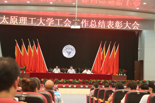 我校召开工会工作总结表彰大会