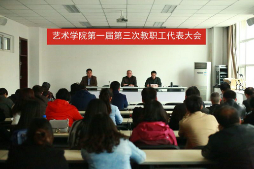 艺术学院召开一届三次教职工代表大会 艺术学院召开一届三次教职工代表大会