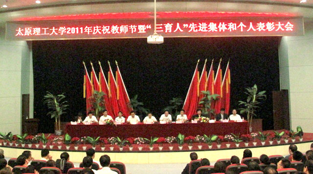 我校隆重召开庆祝教师节暨“三育人”表彰大会 我校隆重召开庆祝教师节暨“三育人”表彰大会