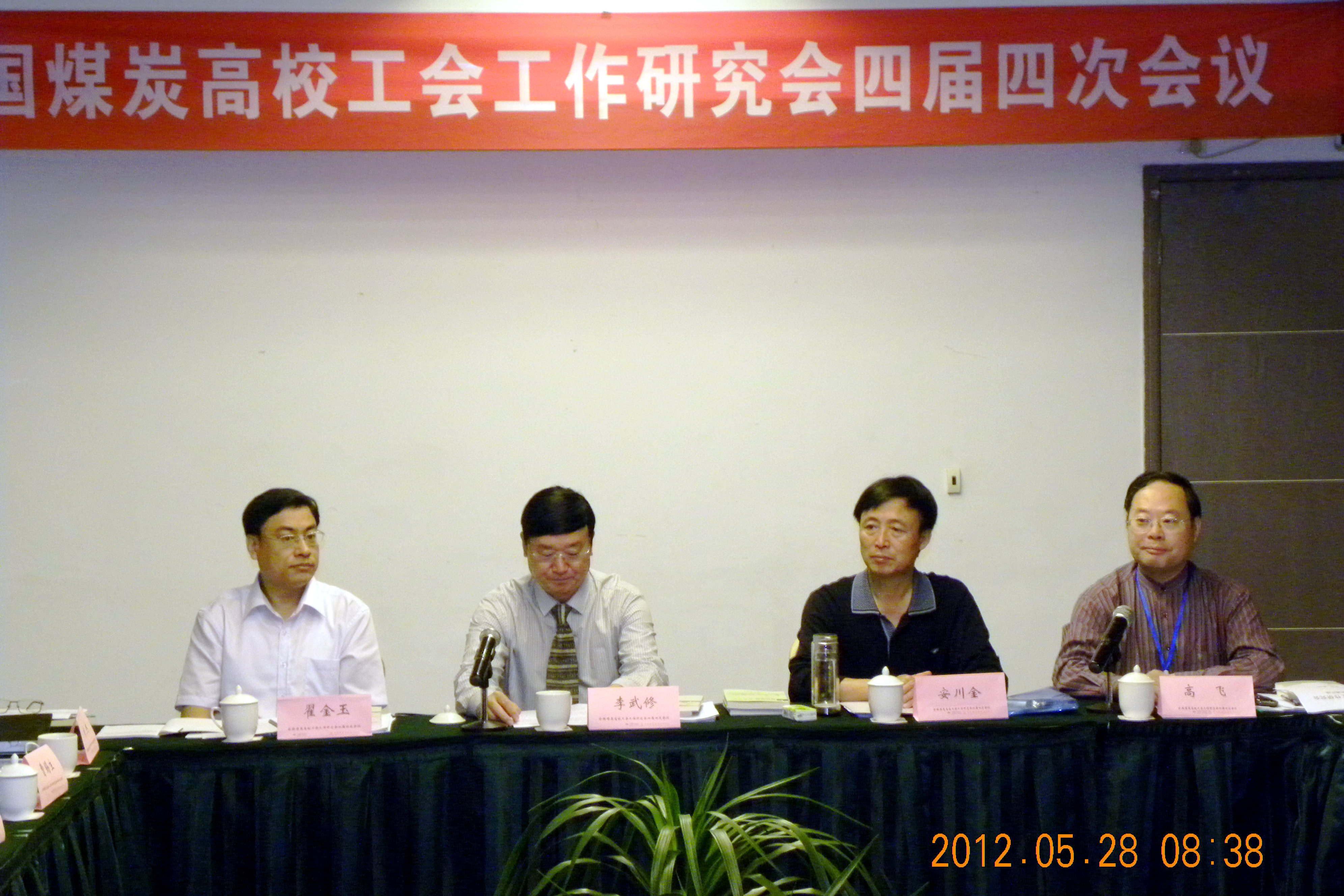 校党委副书记安川金出席全国煤炭高校工会工作研究会 校党委副书记安川金出席全国煤炭高校工会工作研究会