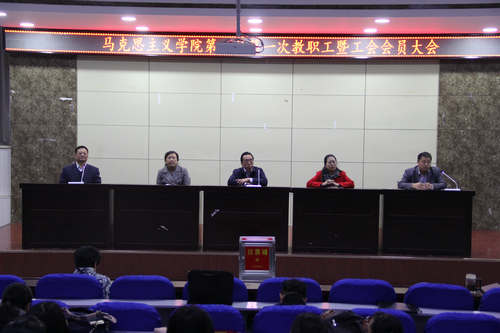 马克思主义学院召开第一届第一次教职工暨工会会员大会 马克思主义学院召开第一届第一次教职工暨工会会员大会