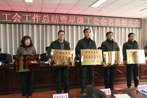 校工会召开2012年工作总结暨星级基层工会命名表彰大会 校工会召开2012年工作总结暨星级基层工会命名表彰大会