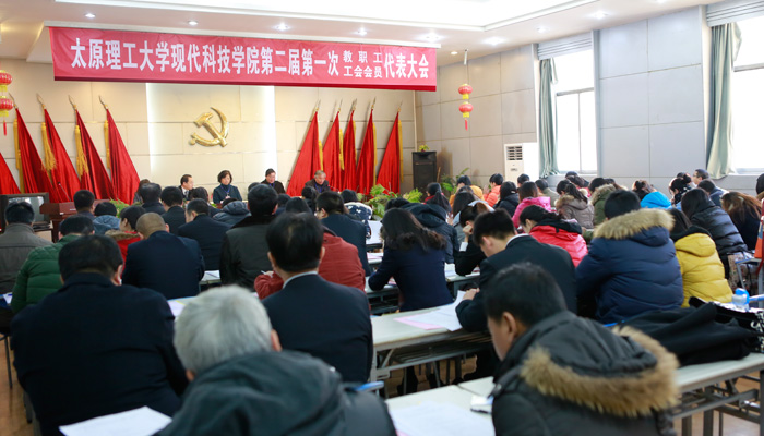 现代科技学院召开第二届第一次教职工暨工会会员代表大会