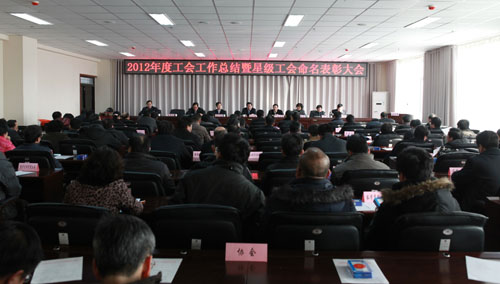校工会召开2012年工作总结暨星级基层工会命名表彰大会 校工会召开2012年工作总结暨星级基层工会命名表彰大会