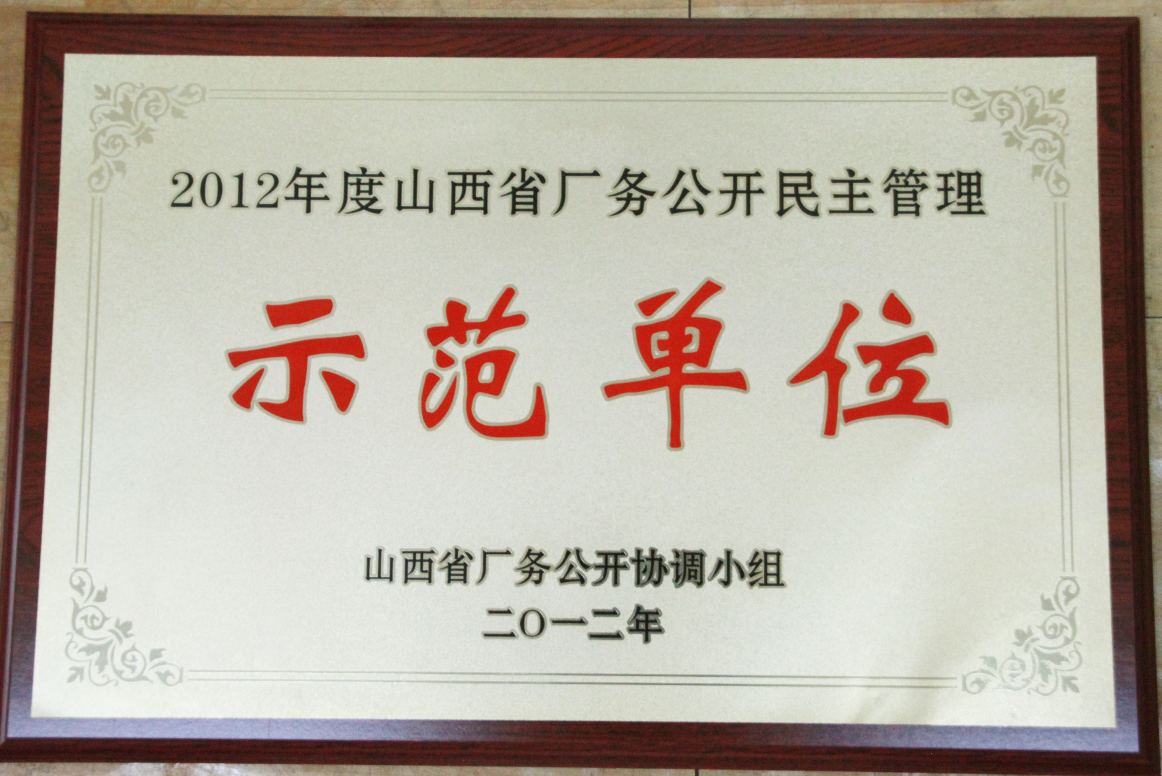 山西省厂务公开协调小组授予我校“2012年度山西省厂务公开民主管理示范单位”荣誉称号