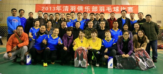 2013“清羽”羽毛球比赛活动圆满落幕 2013“清羽”羽毛球比赛活动圆满落幕