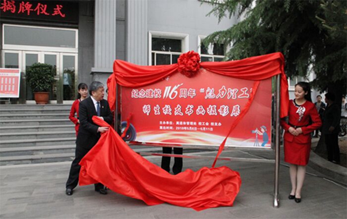纪念建校116周年“魅力理工”师生校友书画摄影展