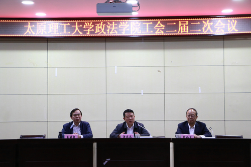 政法学院召开工会二届二次会议