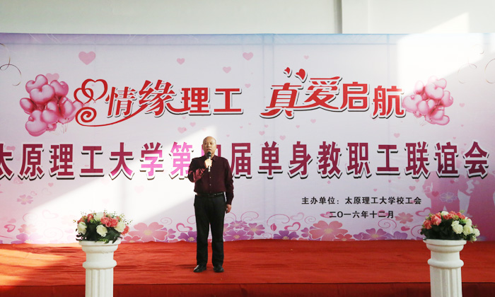 “情缘理工  真爱启航”单身联谊活动