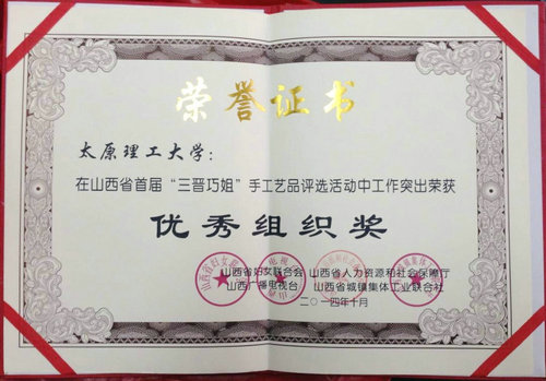 我校8件手工艺品在省 “三晋巧姐”评选活动中获奖