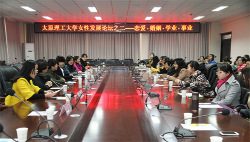 我校举行“恋爱·婚姻·学业·事业”女性发展论坛 我校举行“恋爱·婚姻·学业·事业”女性发展论坛