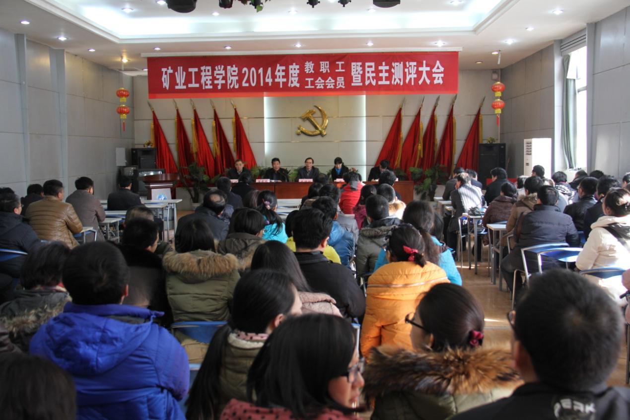 矿业工程学院召开三届四次教职工暨工会会员大会