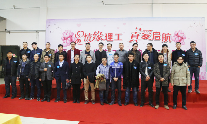 “情缘理工  真爱启航”单身联谊活动