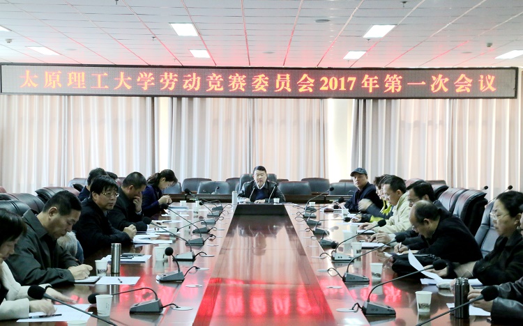 我校召开劳动竞赛委员会2017年第一次会议