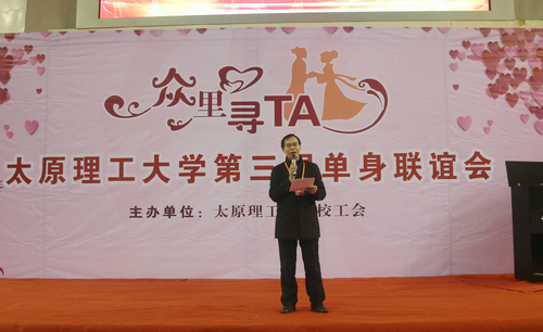 校工会举办“众里寻TA”ylg060net永利娱高第三届单身联谊会 校工会举办“众里寻TA”ylg060net永利娱高第三届单身联谊会