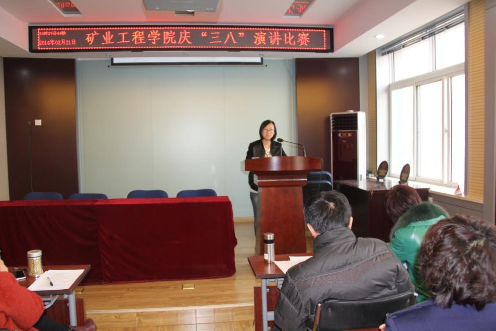 矿业工程学院举办庆“三八”女职工演讲比赛 矿业工程学院举办庆“三八”女职工演讲比赛