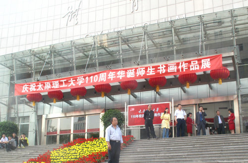 庆祝110周年校庆师生书画摄影展隆重开展