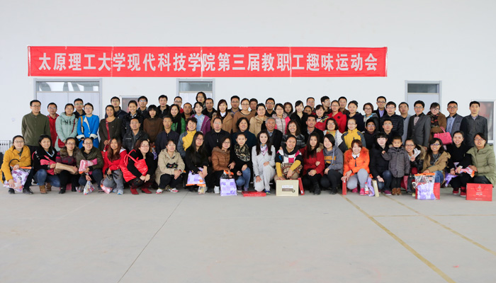 现代科技学院举办第三届教职工趣味运动会 现代科技学院举办第三届教职工趣味运动会