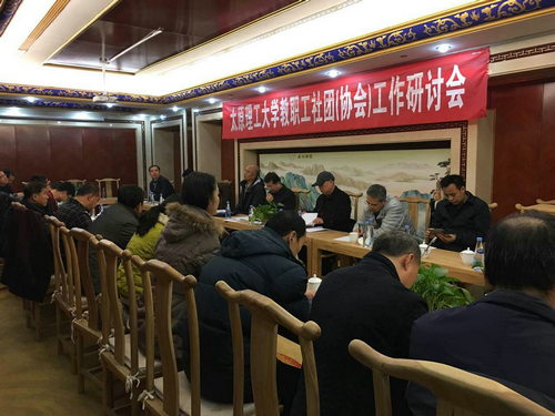 校工会召开教职工社团(协会)工作研讨会 校工会召开教职工社团(协会)工作研讨会