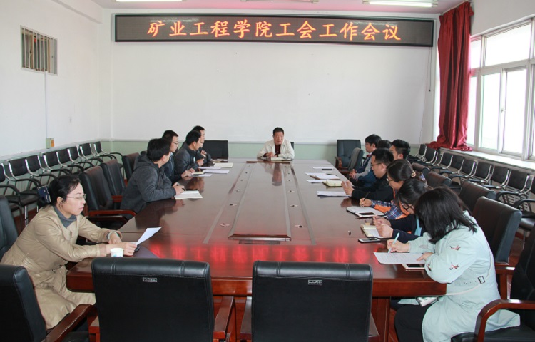 矿业工程学院召开工会四届二次全委会扩大会议 矿业工程学院召开工会四届二次全委会扩大会议