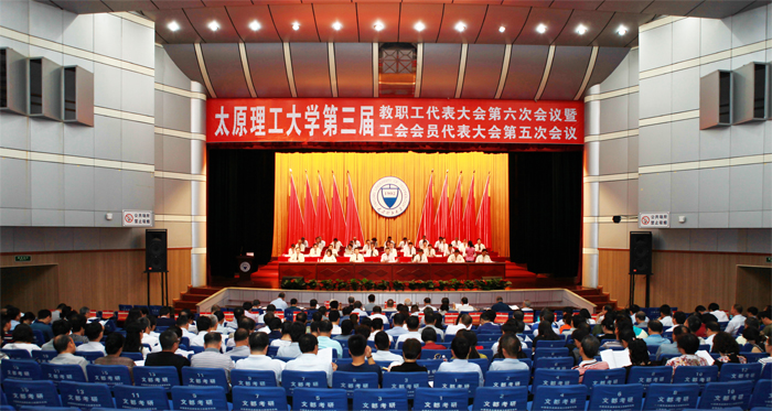 我校第三届教职工代表大会第六次会议暨工会会员代表大会第五次会议胜利召开