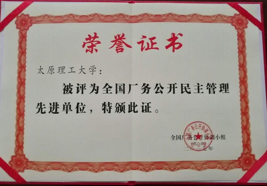 我校荣获“全国校务公开民主管理先进单位”称号